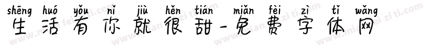 生活有你就很甜字体转换