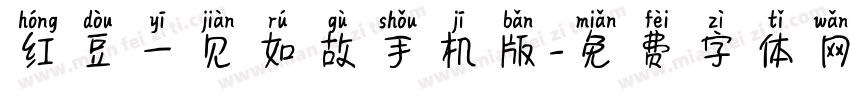 红豆一见如故手机版字体转换