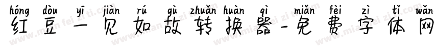 红豆一见如故转换器字体转换