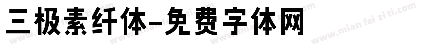 三极素纤体字体转换