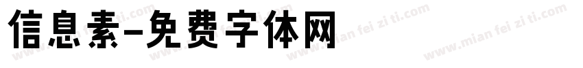 信息素字体转换