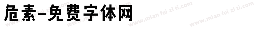 危素字体转换