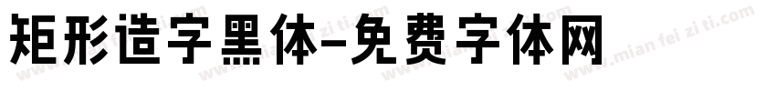 矩形造字黑体字体转换