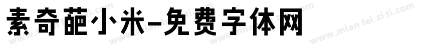 素奇葩小米字体转换