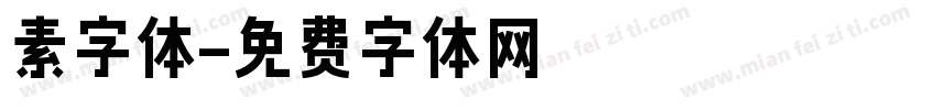 素字体字体转换