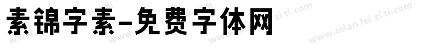 素锦字素字体转换