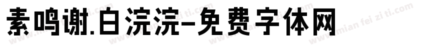 素鸣谢.白浣浣字体转换