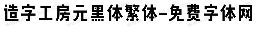 造字工房元黑体繁体字体转换