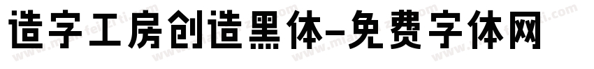 造字工房创造黑体字体转换