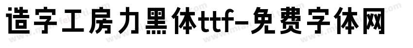 造字工房力黑体ttf字体转换