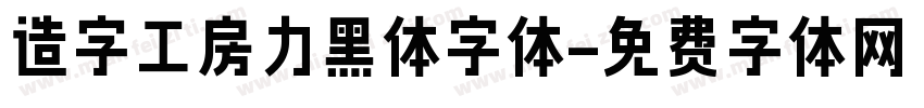 造字工房力黑体字体字体转换