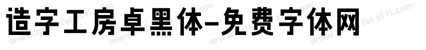 造字工房卓黑体字体转换