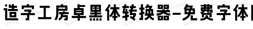 造字工房卓黑体转换器字体转换