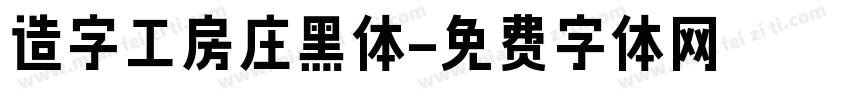造字工房庄黑体字体转换