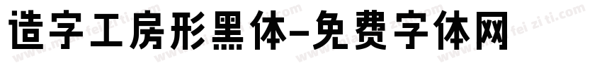 造字工房形黑体字体转换