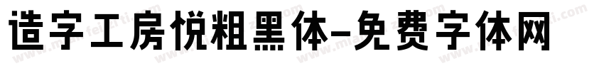造字工房悦粗黑体字体转换