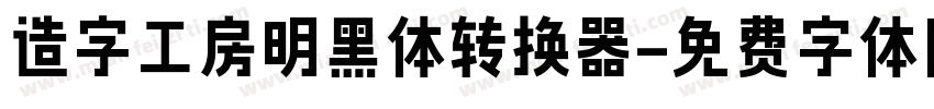 造字工房明黑体转换器字体转换
