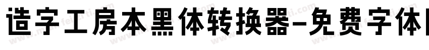 造字工房本黑体转换器字体转换