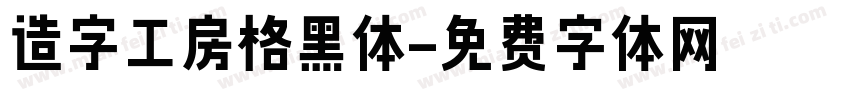 造字工房格黑体字体转换