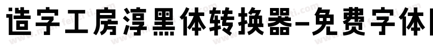 造字工房淳黑体转换器字体转换