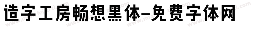 造字工房畅想黑体字体转换 造字工房畅想黑体字体转换