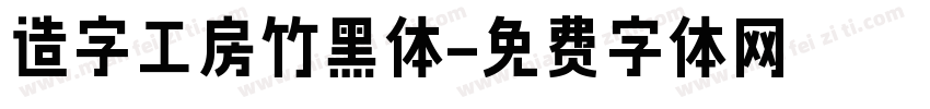 造字工房竹黑体字体转换