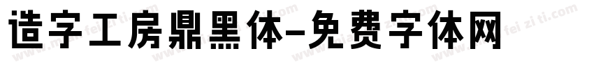 造字工房鼎黑体字体转换