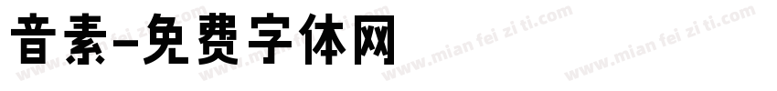 音素字体转换