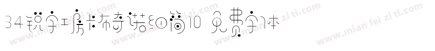 34锐字工房卡布奇诺细简10字体转换