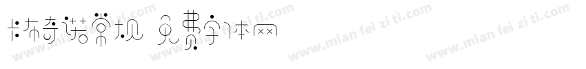 卡布奇诺常规字体转换
