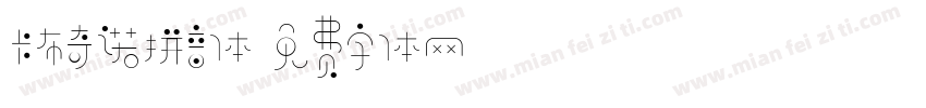卡布奇诺拼音体字体转换