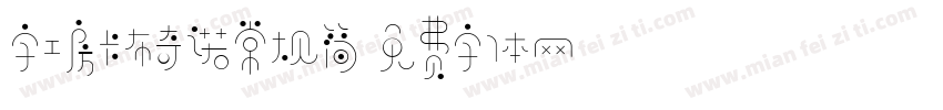 字工房卡布奇诺常规简字体转换