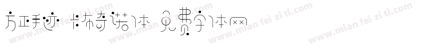 方正手迹-卡布奇诺体字体转换