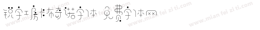 锐字工房卡布奇诺字体字体转换