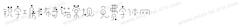 锐字工房卡布奇诺常规字体转换