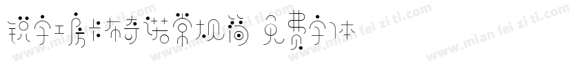 锐字工房卡布奇诺常规简字体转换