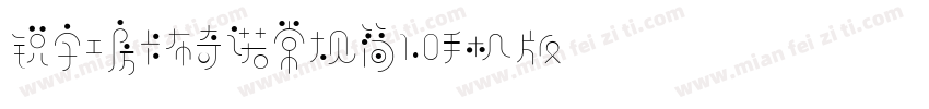 锐字工房卡布奇诺常规简1.0手机版字体转换