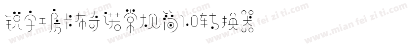 锐字工房卡布奇诺常规简1.0转换器字体转换