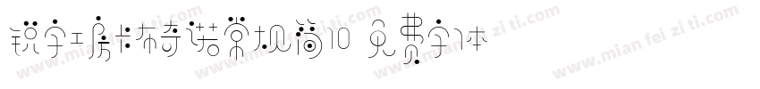 锐字工房卡布奇诺常规简10字体转换