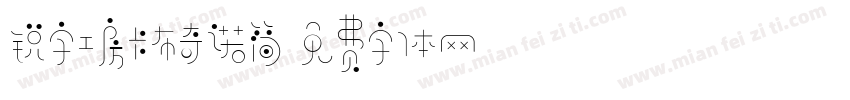 锐字工房卡布奇诺简字体转换