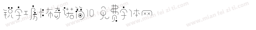 锐字工房卡布奇诺简10字体转换