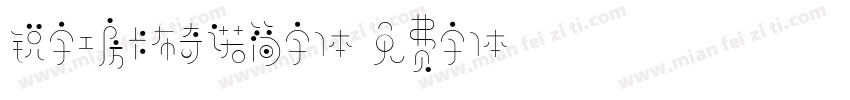 锐字工房卡布奇诺简字体字体转换
