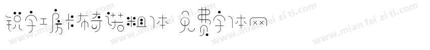 锐字工房卡布奇诺粗体字体转换