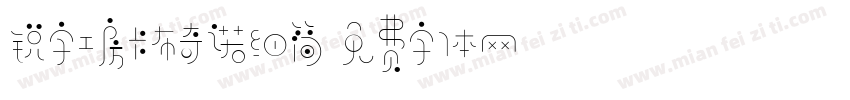 锐字工房卡布奇诺细简字体转换