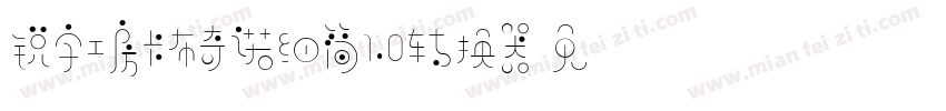 锐字工房卡布奇诺细简1.0转换器字体转换