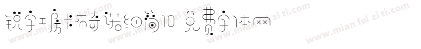 锐字工房卡布奇诺细简10字体转换