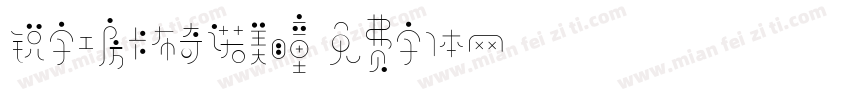 锐字工房卡布奇诺美瞳字体转换