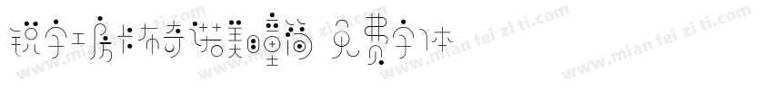 锐字工房卡布奇诺美瞳简字体转换