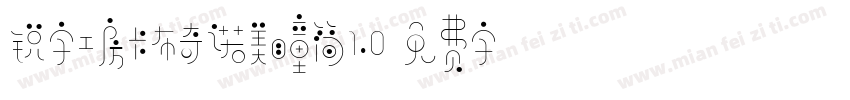锐字工房卡布奇诺美瞳简1.0字体转换