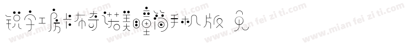 锐字工房卡布奇诺美瞳简手机版字体转换